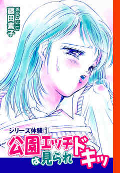 シリーズ体験1 公園エッチは見られドキッ - 藤田素子 - 電子書籍