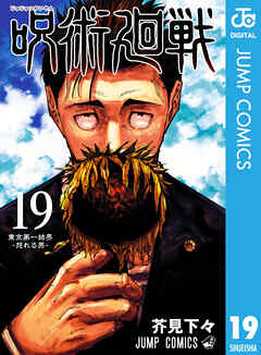 呪術廻戦 19 - 芥見下々 - 電子書籍・無料漫画ならブックライブ