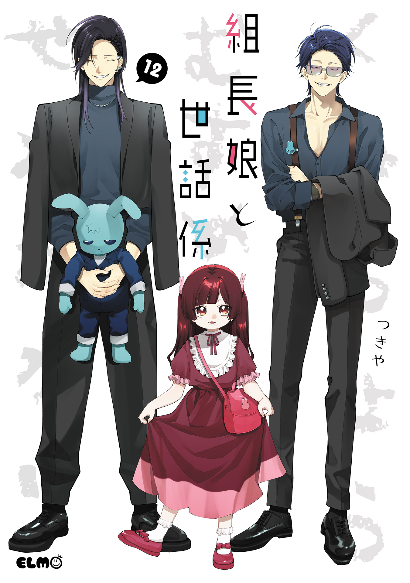 組長娘と世話係12 - つきや - 電子書籍・無料漫画ならブックライブ