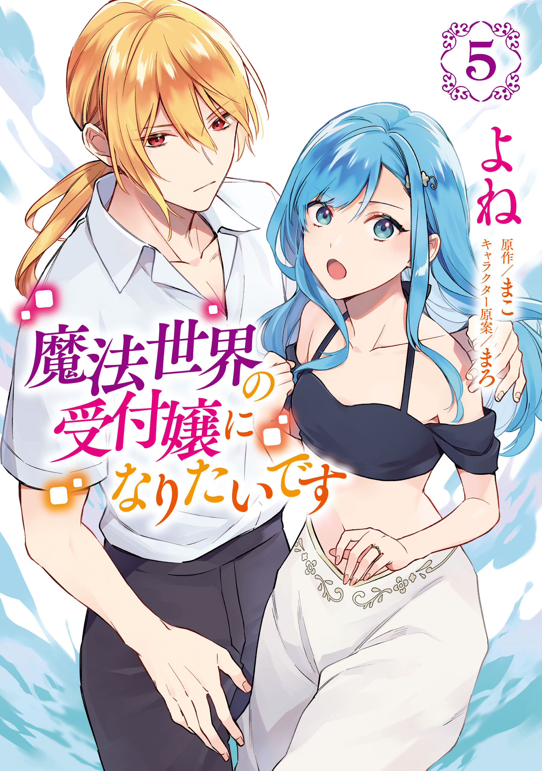 魔法世界の受付嬢になりたいです 5 - よね/まこ - 電子書籍・無料漫画