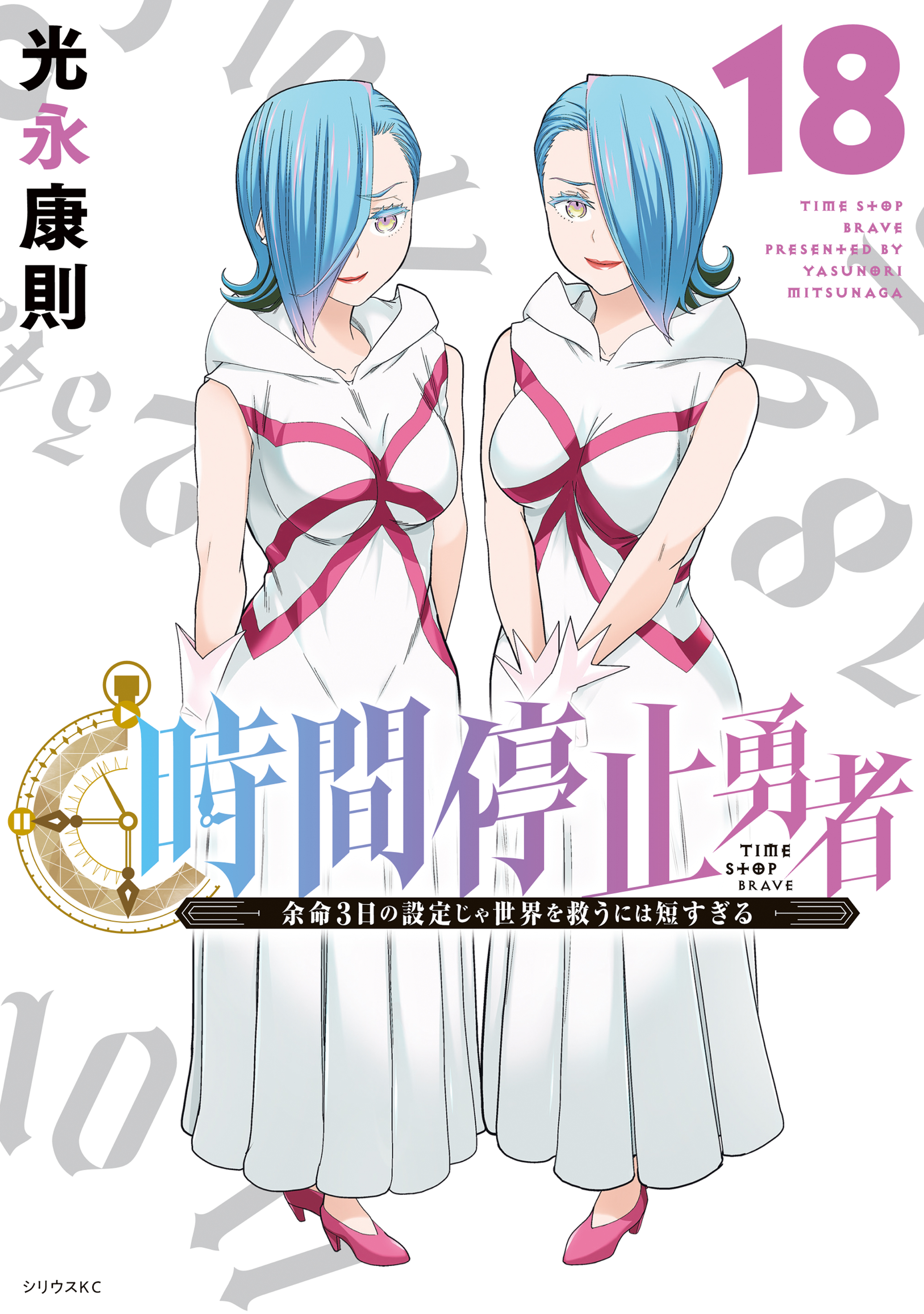 時間停止勇者（18） - 光永康則 - 電子書籍・無料漫画ならブックライブ