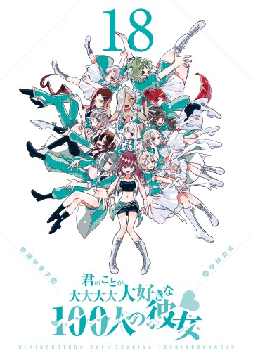 君のことが大大大大大好きな100人の彼女 18 - 中村力斗/野澤ゆき子