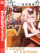 カッコウの許嫁（27） - 吉河美希 - 電子書籍・無料漫画ならブックライブ