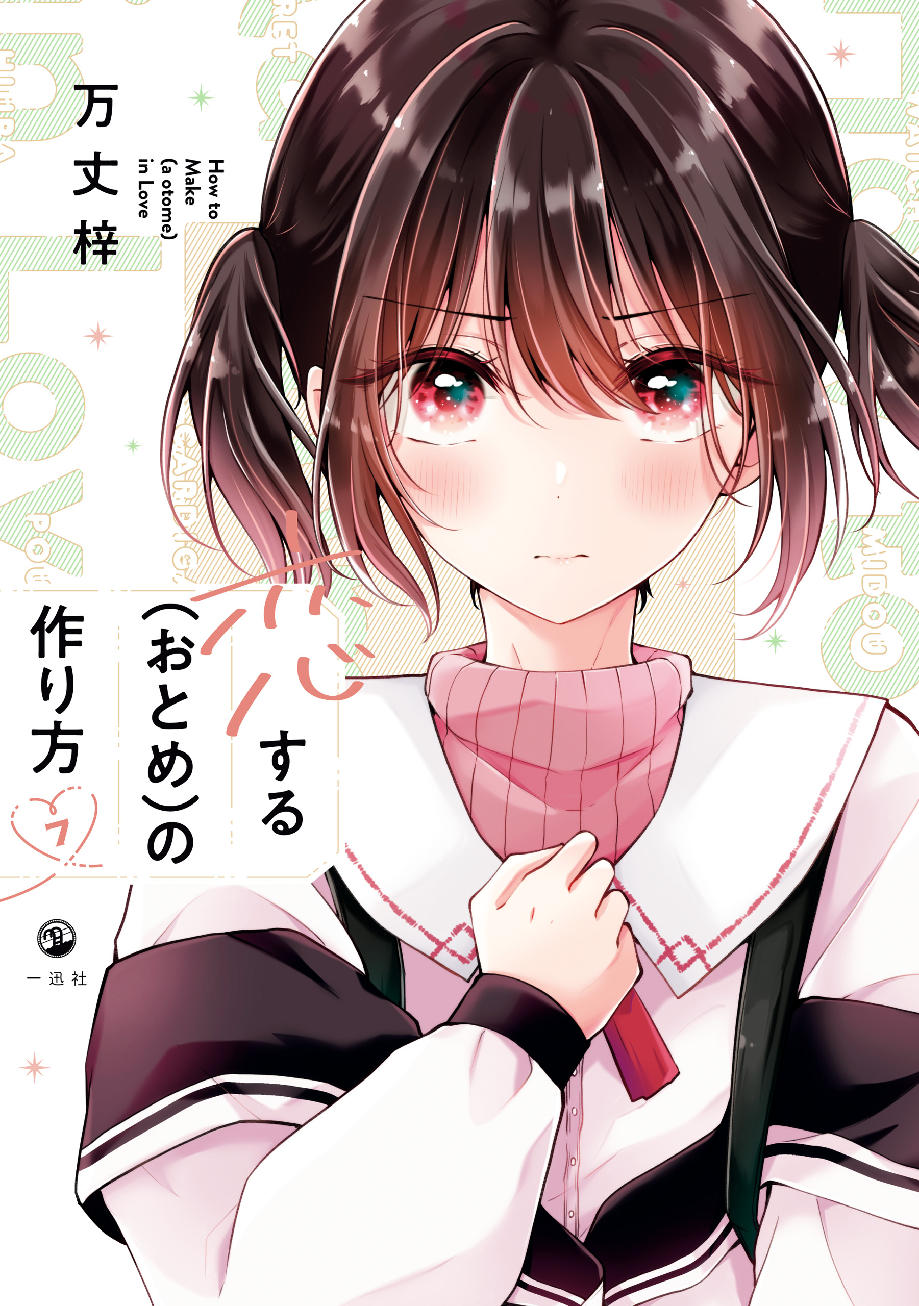 恋する（おとめ）の作り方: 7【イラスト特典付】 - 万丈梓 - 電子書籍