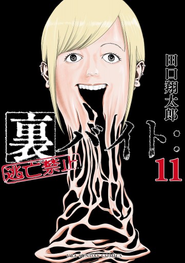 裏バイト：逃亡禁止 11 - 田口翔太郎 - 電子書籍・無料漫画ならブック
