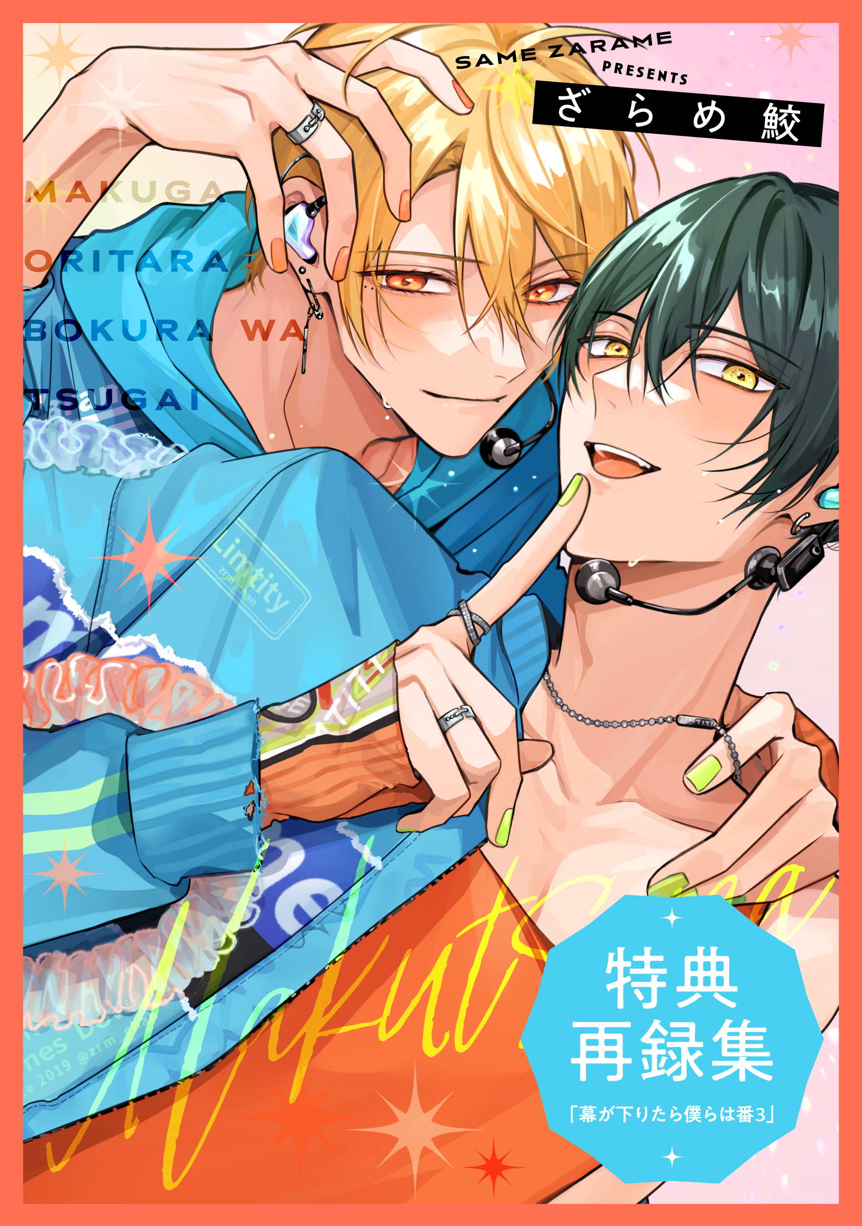 幕が下りたら僕らは番3』特典再録集（最新刊） - ざらめ鮫 - 電子書籍