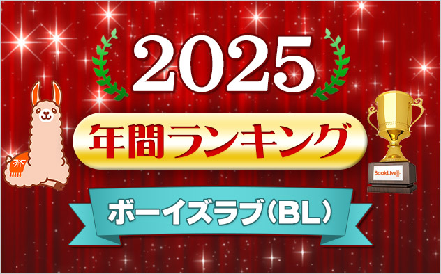 ボーイズラブ(BL) 年間ランキング2025 - キャンペーン・特集 - 電子