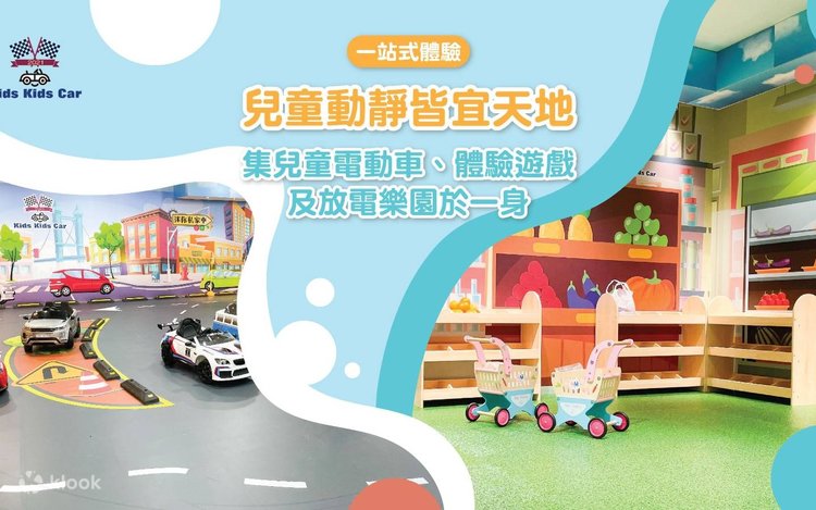 キッズキッズカー＆プレイハウス「兒童動靜皆宜天地」チケット割引