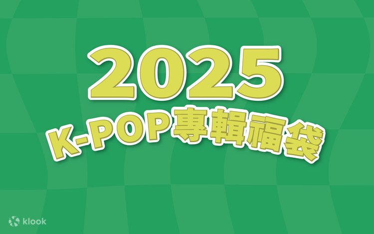 2025 K-POPアルバム福袋 | Klook