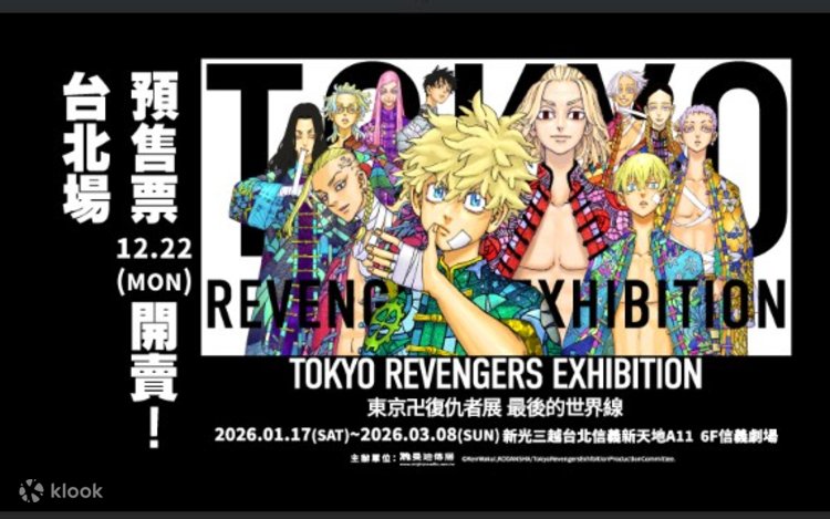 東京卍リベンジャーズ展 最後の世界線【台北会場】 | Klook
