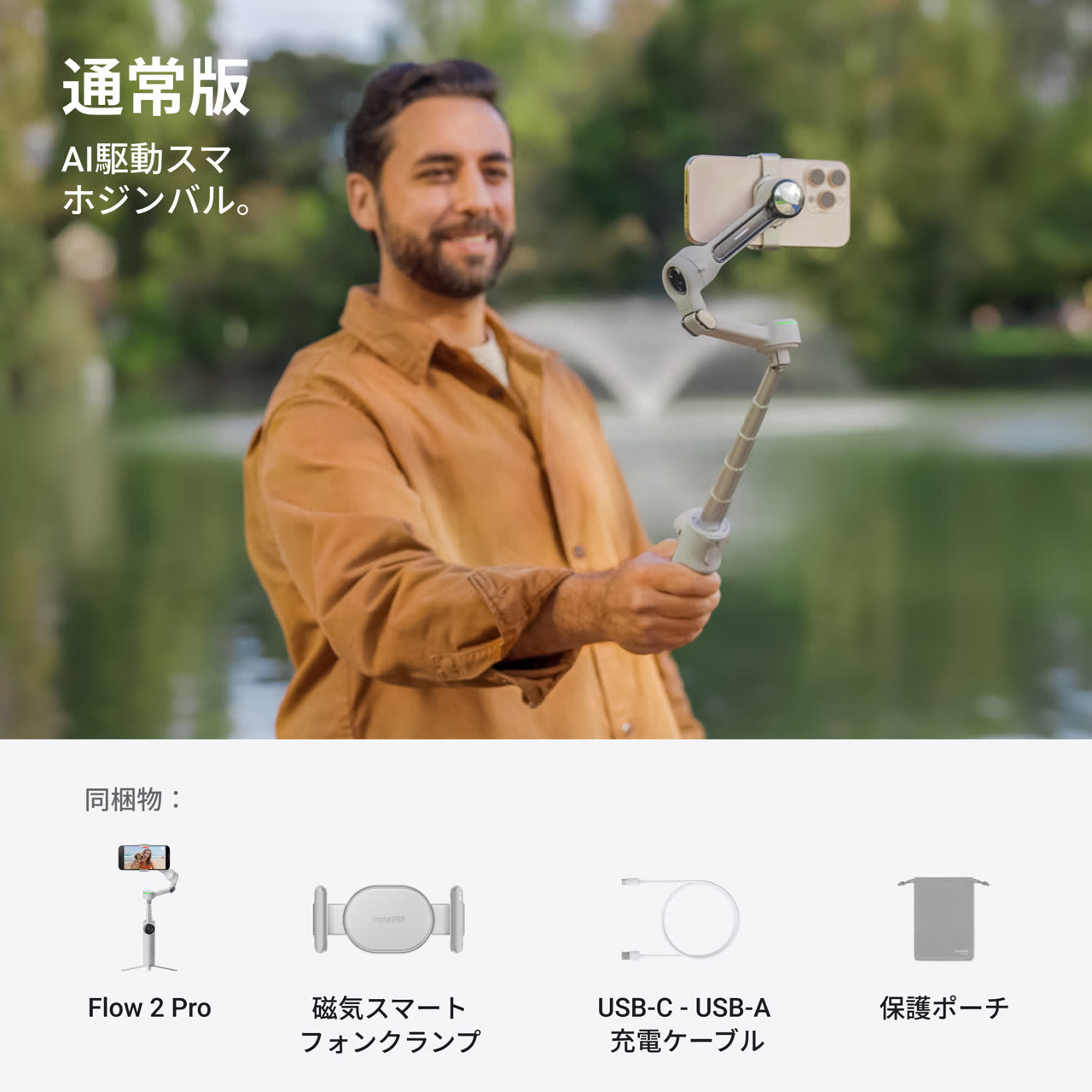 Insta360 Flow 2 シリーズ を購入する - スマホジンバルにAIの力を