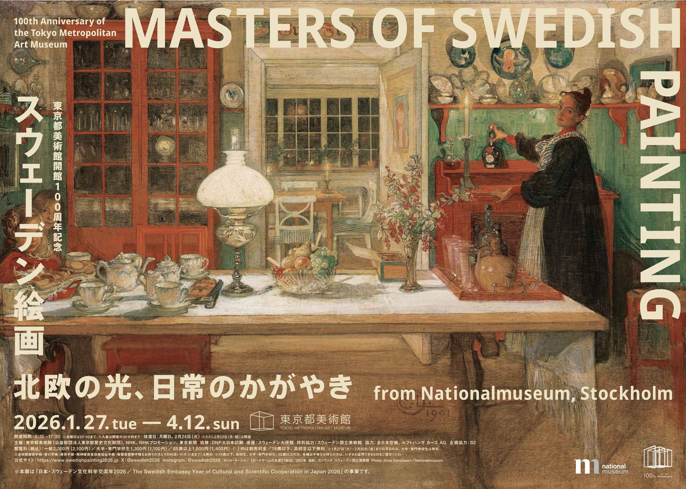 iwafu - 東京都美術館開館100周年記念 スウェーデン絵画 北欧の光