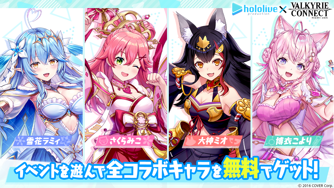 至高のハイファンタジーRPG『ヴァルキリーコネクト』、『ホロライブ