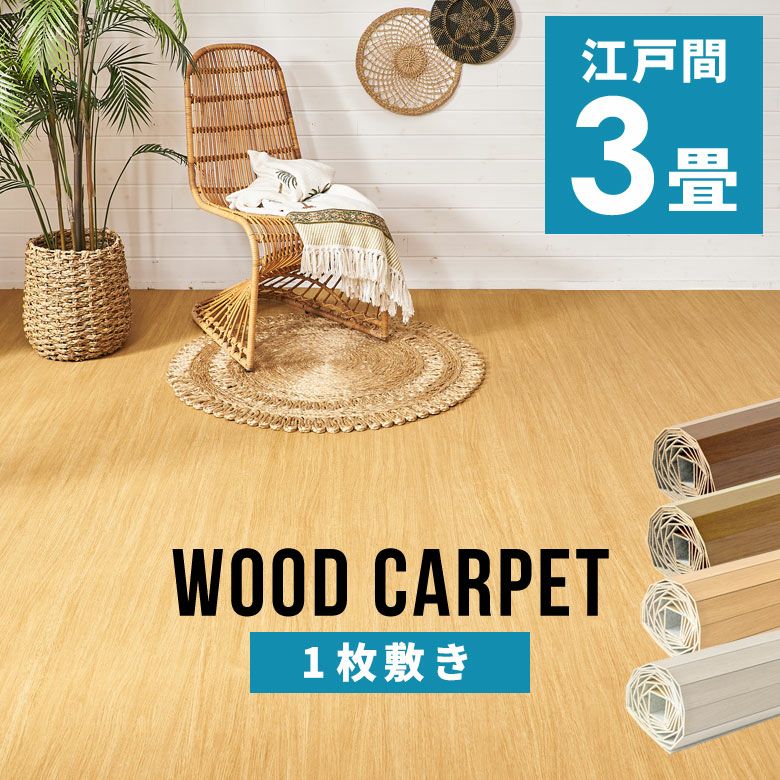 畳の上に敷くだけ簡単リフォーム 江戸間6帖対応のフローリングウッド