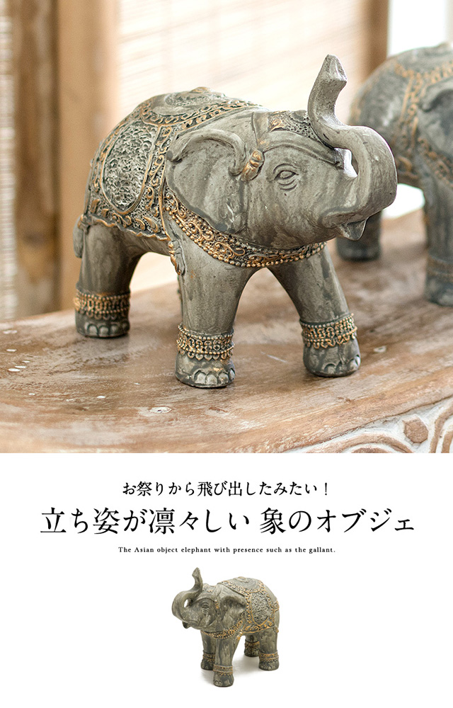 象のオブジェ (66584) 【オブジェ 象 ぞう 動物 アニマル バリ 雑貨