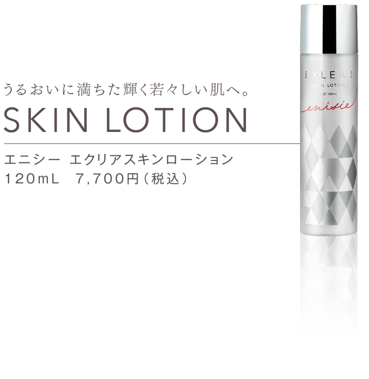 EXLEAR(エクリア) | 基礎化粧品