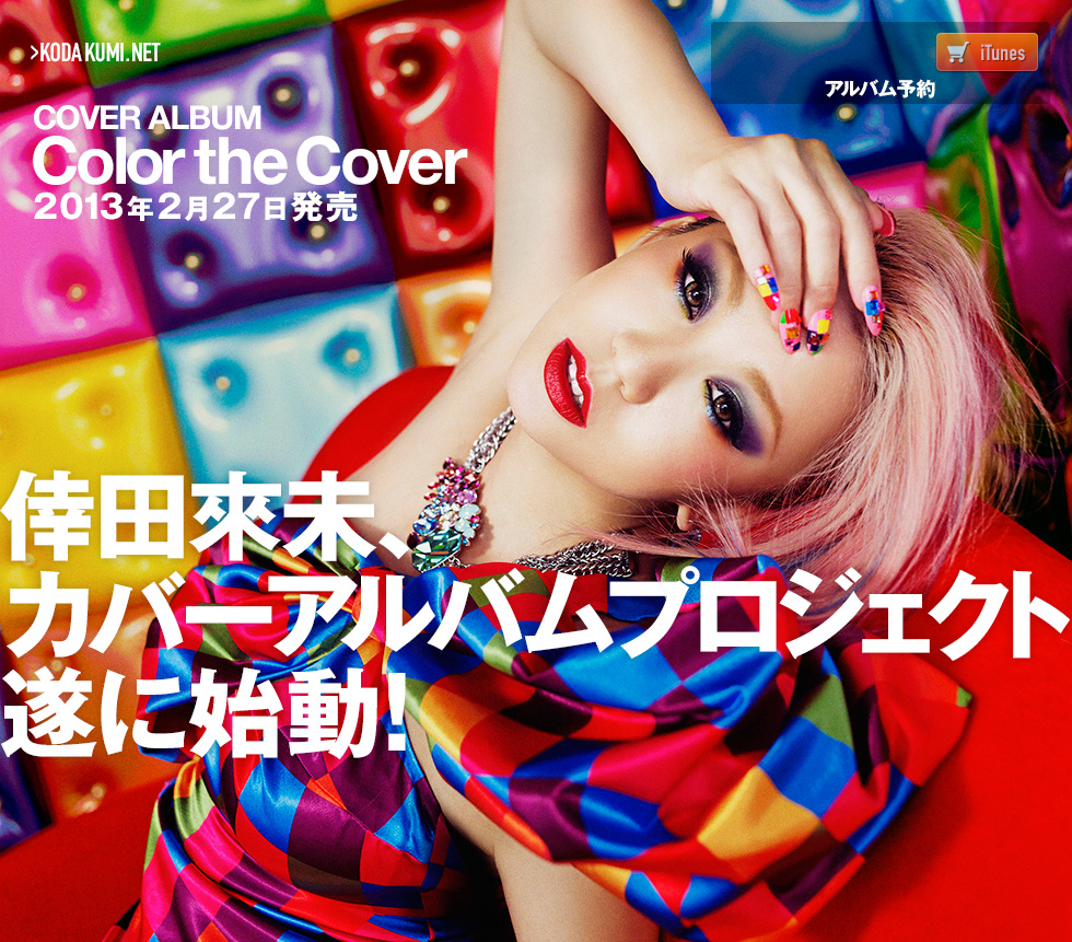 カバーアルバムプロジェクト 倖田來未（こうだくみ）OFFICIAL WEBSITE