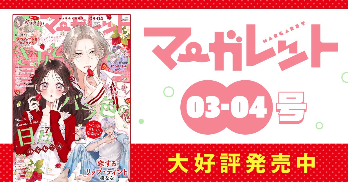マーガレット3-4合併号大好評発売中！ | リマコミ+NEWS