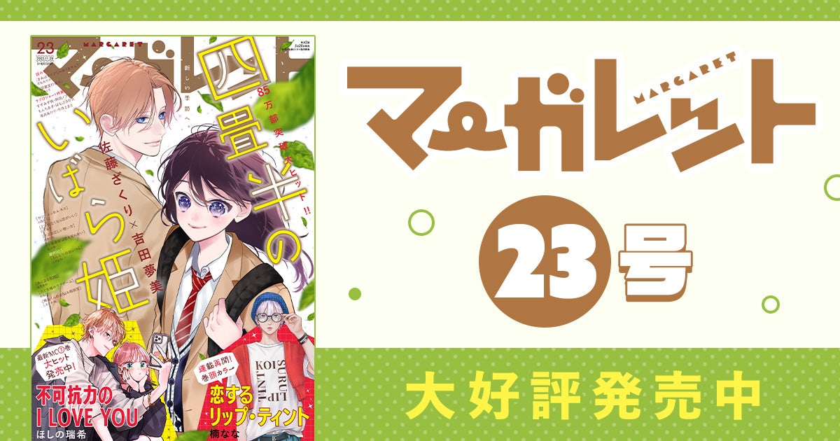 マーガレット23号大好評発売中！ | リマコミ+NEWS