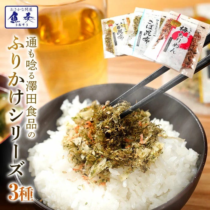 全国ふりかけグランプリ3年連続受賞 澤田食品ふりかけ3種（いか昆布
