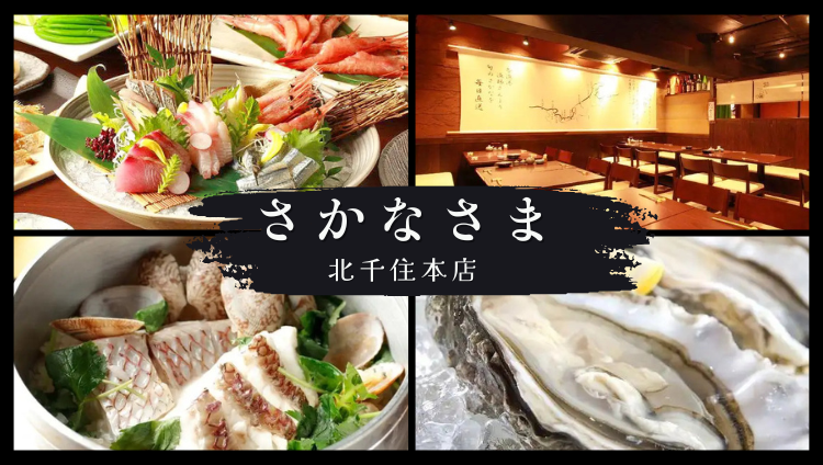 さかなさま 北千住本店（北千住/居酒屋） - 楽天ぐるなび