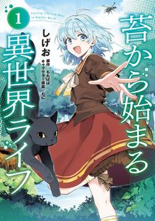 苔から始まる異世界ライフ1 - マンガ（漫画） しげお/ももぱぱ/むに