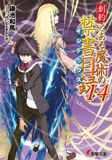 最新刊】創約 とある魔術の禁書目録（14） - ライトノベル（ラノベ