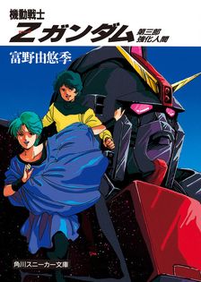 機動戦士Zガンダム外伝 ADVANCE OF Z 刻に抗いし者 エゥーゴの蒼翼(2