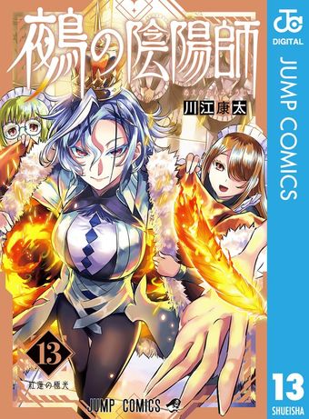 最新刊】鵺の陰陽師 13 - マンガ（漫画） 川江康太（ジャンプ