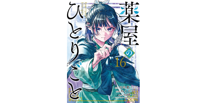 最新刊】薬屋のひとりごと 16巻 - マンガ（漫画） 日向夏（ヒーロー
