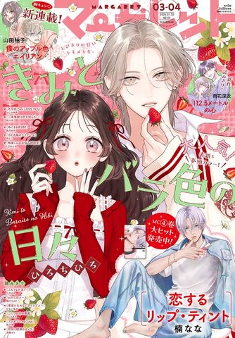 マーガレット 2019年15号 - マンガ（漫画） マーガレット編集部