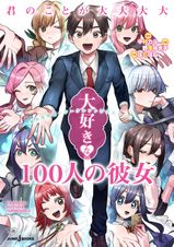 君のことが大大大大大好きな100人の彼女 22 - マンガ（漫画） 中村力斗