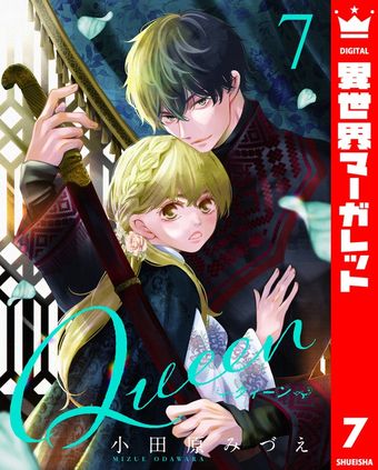 Queen 4 - マンガ（漫画） 小田原みづえ（異世界マーガレット）：電子