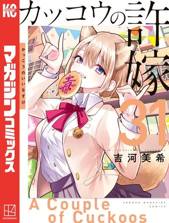 最新刊】カッコウの許嫁（31） - マンガ（漫画） 吉河美希（週刊少年