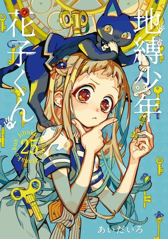 地縛少年 花子くん 18巻 - マンガ（漫画） あいだいろ（Gファンタジー