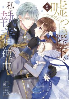 最新刊】離婚予定の契約婚なのに、冷酷公爵様に執着されています （4