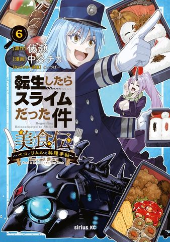 転生したらスライムだった件 美食伝～ペコとリムルの料理手帖～（5