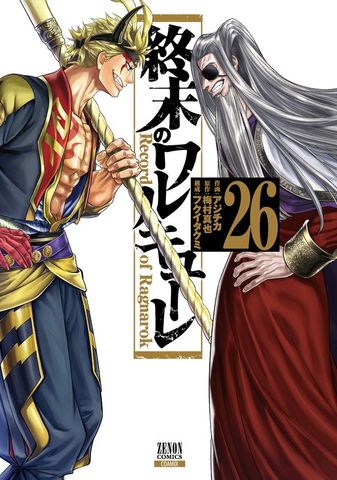 終末のワルキューレ 18巻【特典イラスト付き】 - マンガ（漫画