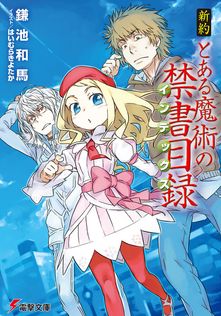 とある魔術の禁書目録 - ライトノベル（ラノベ） 鎌池和馬/灰村