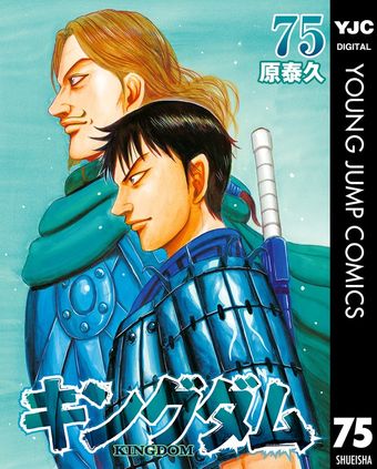 キングダム 46 - マンガ（漫画） 原泰久（ヤングジャンプコミックス
