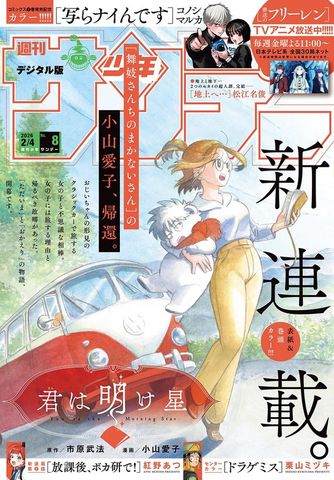週刊少年サンデー 2025年39号（2025年8月27日発売号） - マンガ（漫画