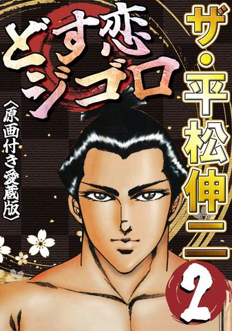 マーダーライセンス牙 15巻　平松伸二　初版本　スーパージャンプ　集英社 マーダーライセンス牙 15巻 平松伸二 初版本 スーパージャンプ 集英社
