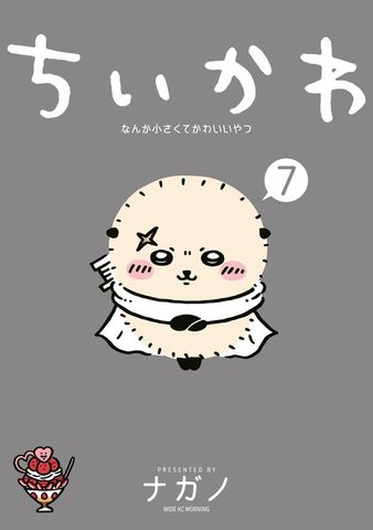 最新刊】ちいかわ なんか小さくてかわいいやつ（8） - マンガ（漫画