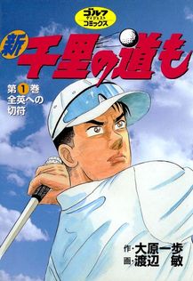 最終巻】千里の道も 第三章（39） 奇跡の大逆転 - マンガ（漫画） 大原