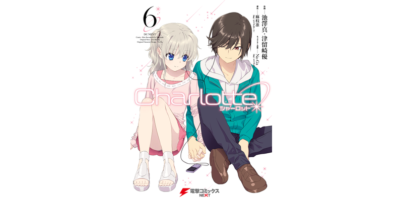 最終巻】Charlotte(6) - マンガ（漫画） 麻枝准/池澤 真/津留崎優/Na