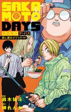 SAKAMOTO DAYS 1 - マンガ（漫画） 鈴木祐斗（ジャンプコミックス