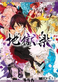 呪術廻戦 22 - マンガ（漫画） 芥見下々（ジャンプコミックスDIGITAL