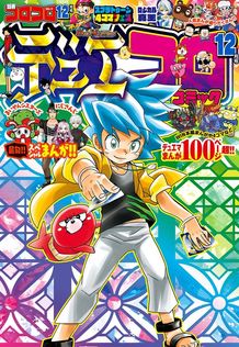 コロコロコミック 2025年8月号(2025年7月15日発売) - マンガ（漫画