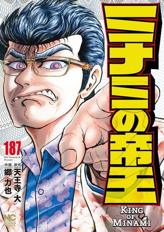 ミナミの帝王 183 - マンガ（漫画） 天王寺大/郷力也（ニチブン