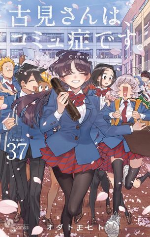 古見さんは、コミュ症です。（13） - マンガ（漫画） オダトモヒト